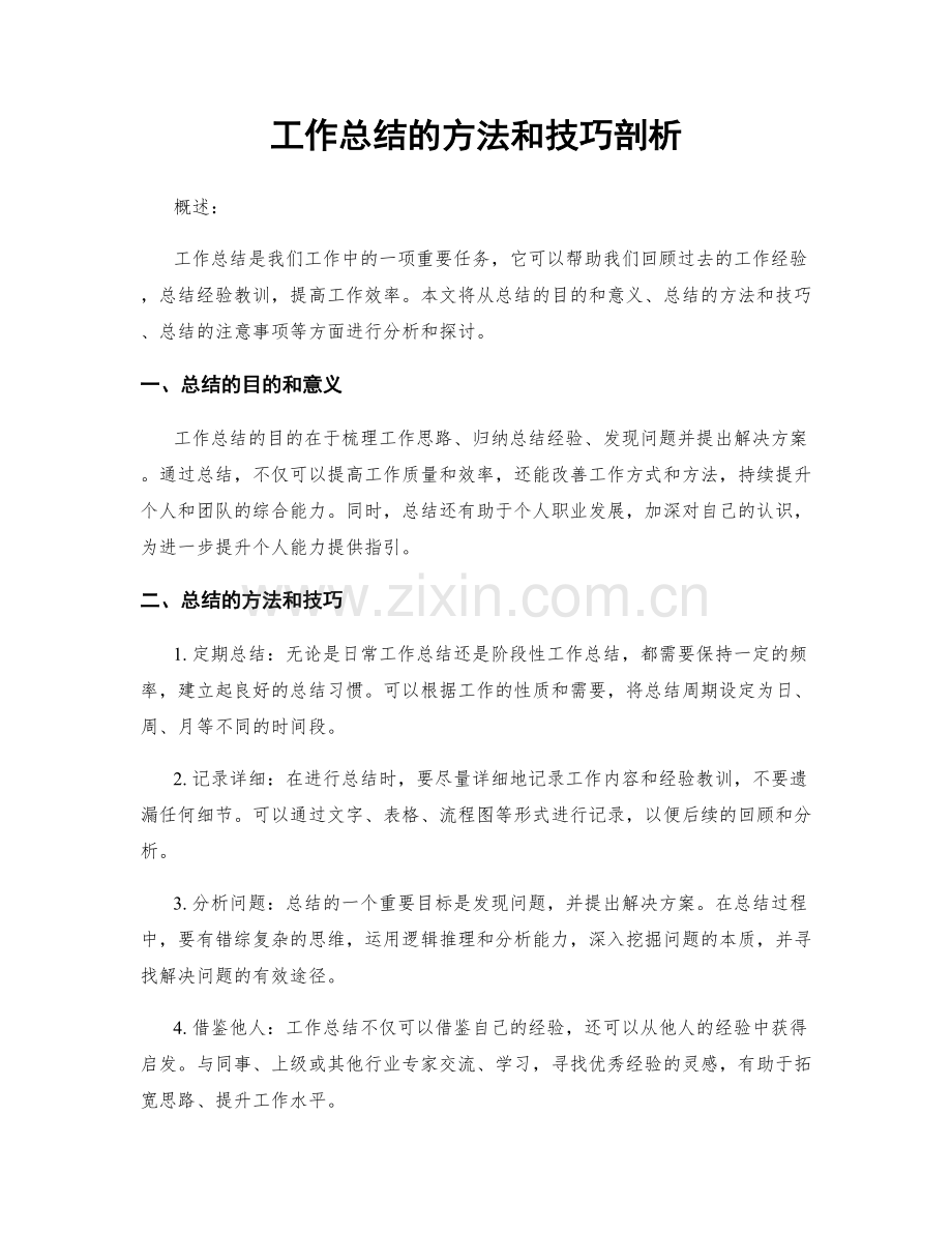 工作总结的方法和技巧剖析.docx_第1页