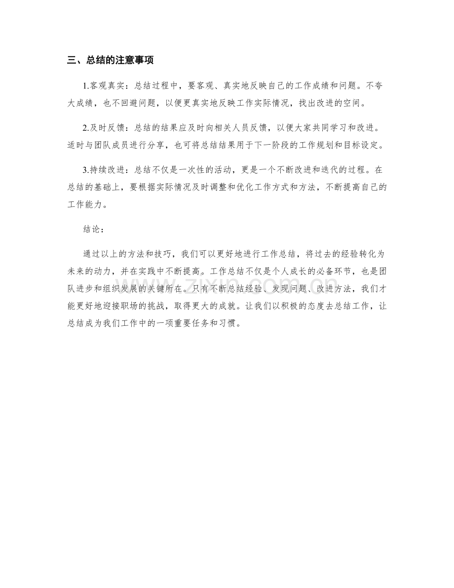 工作总结的方法和技巧剖析.docx_第2页