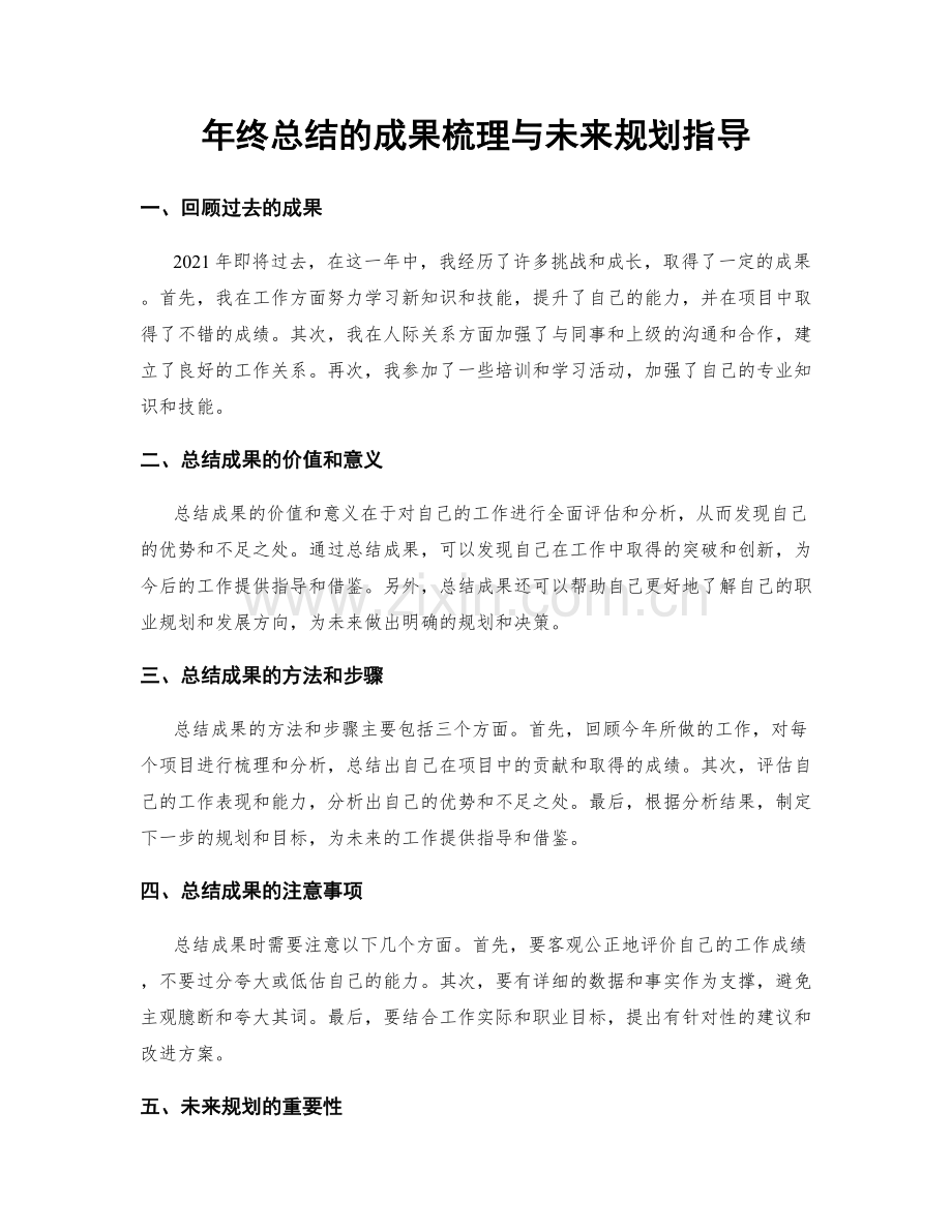 年终总结的成果梳理与未来规划指导.docx_第1页