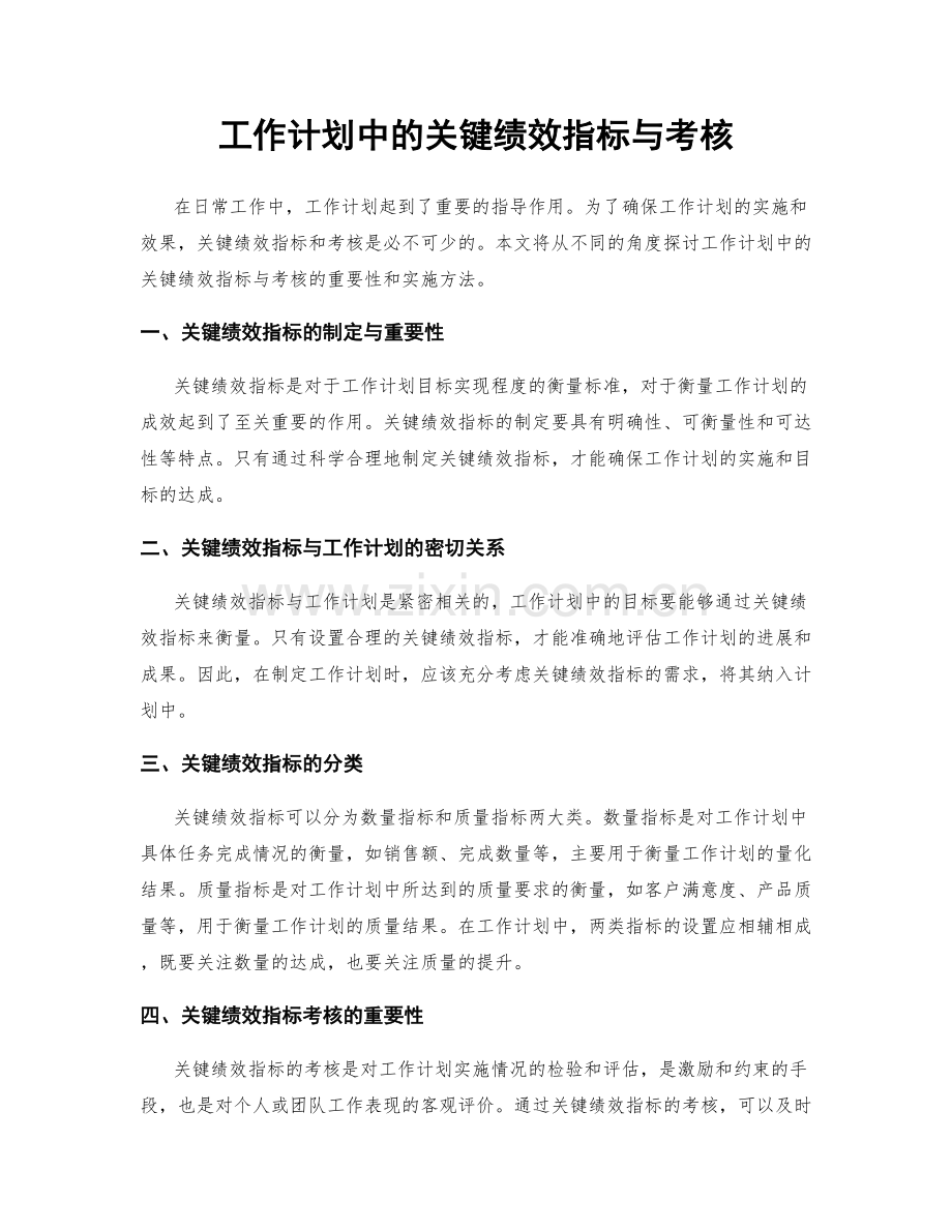 工作计划中的关键绩效指标与考核.docx_第1页