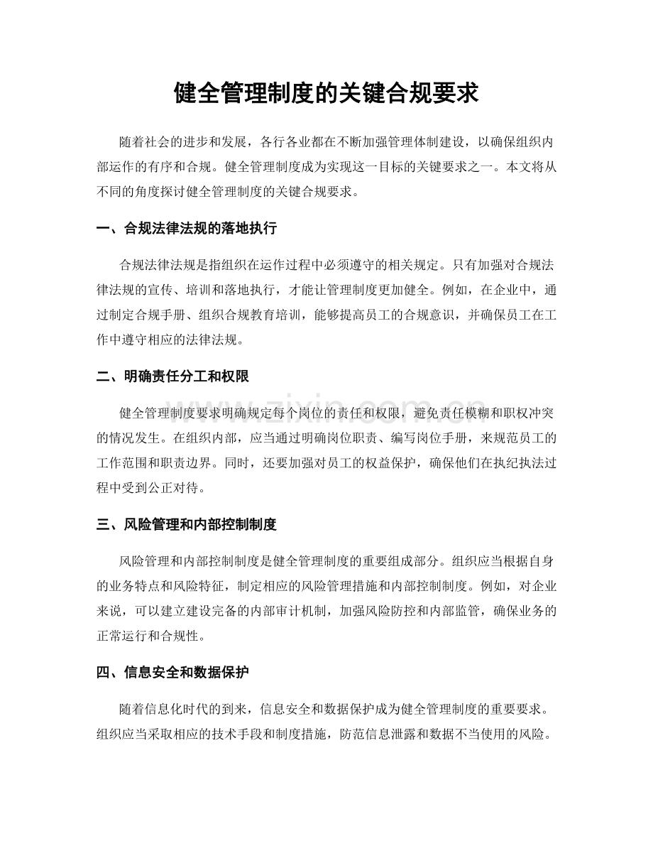 健全管理制度的关键合规要求.docx_第1页