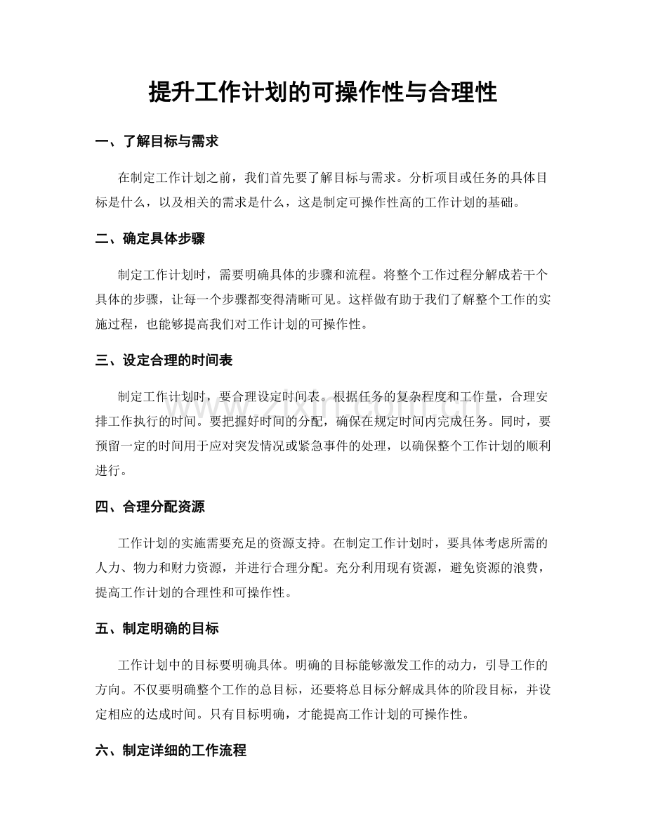 提升工作计划的可操作性与合理性.docx_第1页