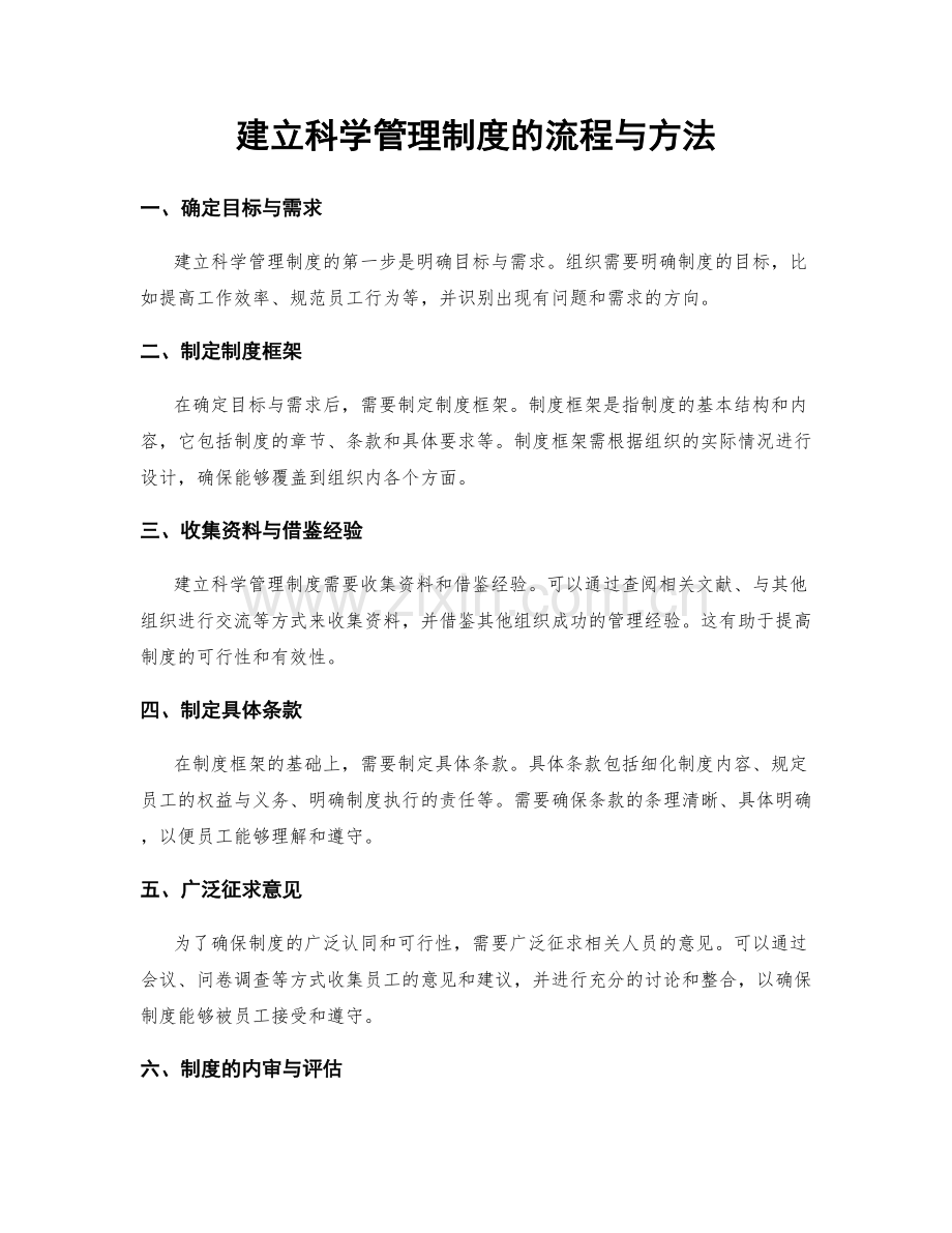 建立科学管理制度的流程与方法.docx_第1页