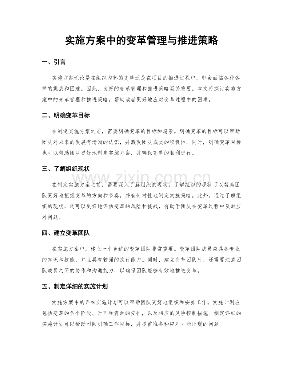 实施方案中的变革管理与推进策略.docx_第1页