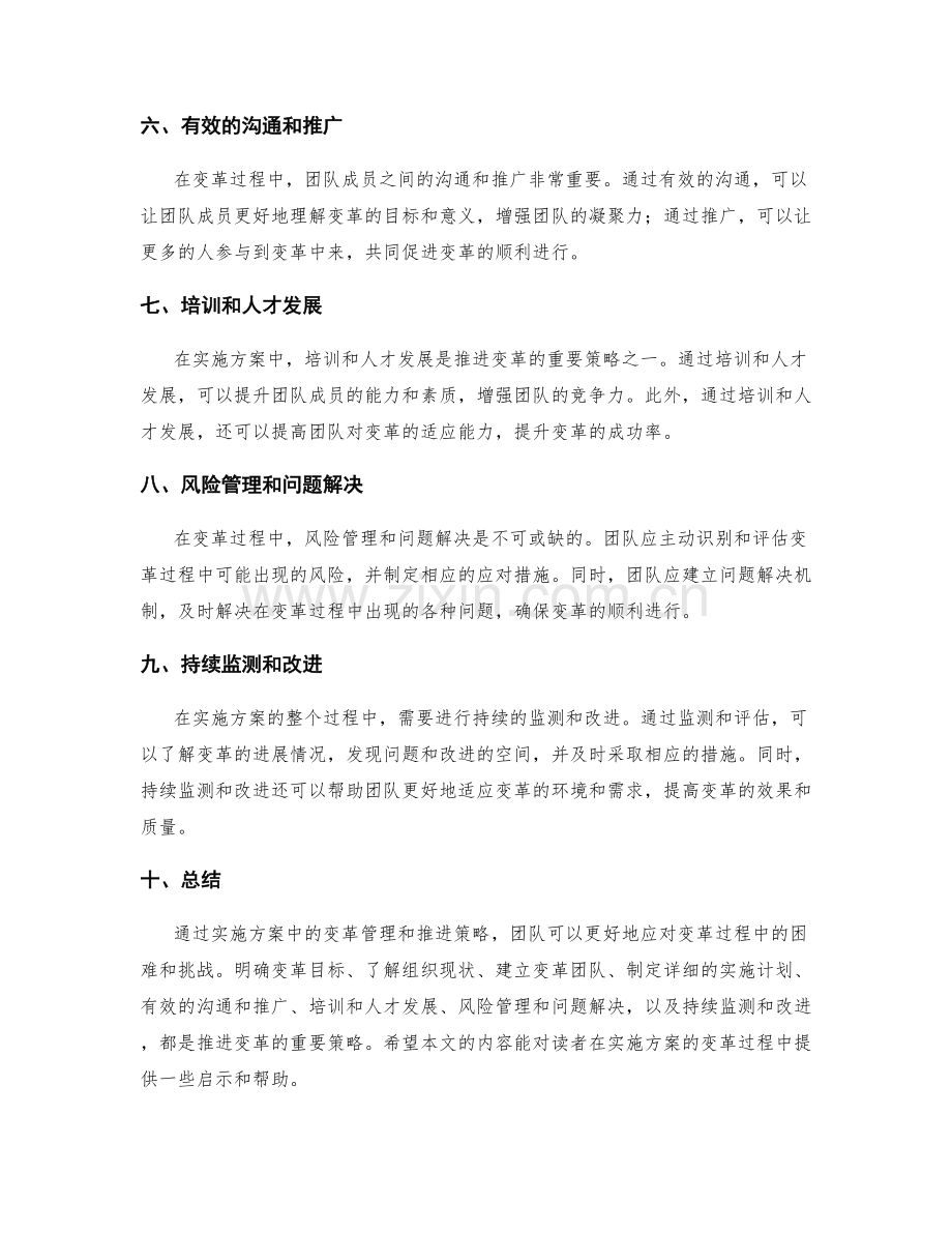 实施方案中的变革管理与推进策略.docx_第2页