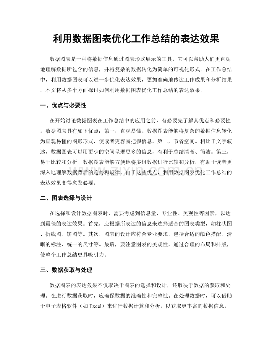 利用数据图表优化工作总结的表达效果.docx_第1页