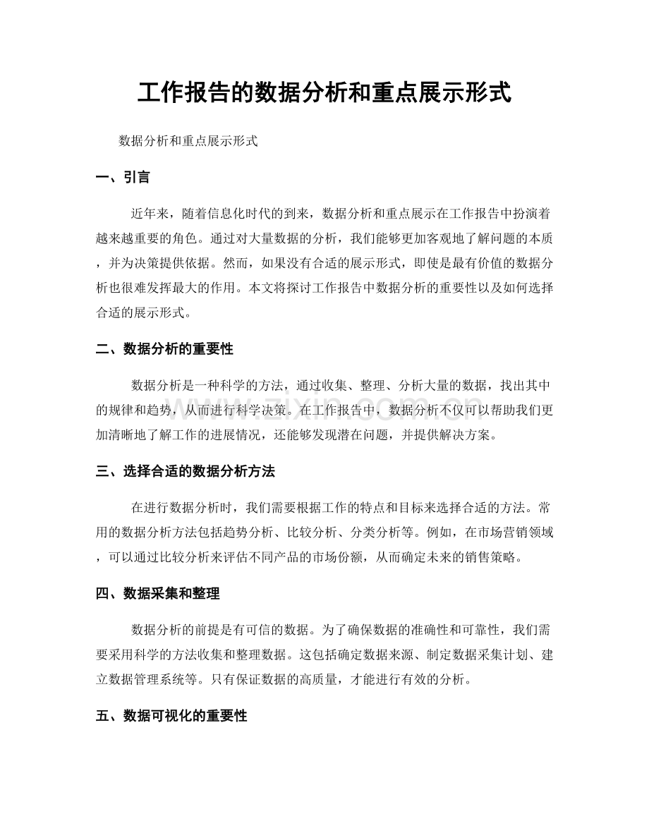 工作报告的数据分析和重点展示形式.docx_第1页