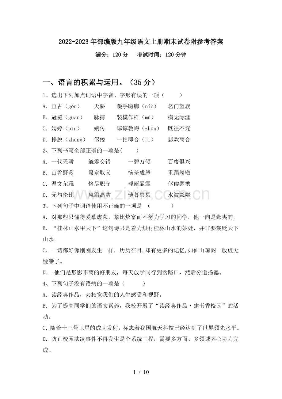 2022-2023年部编版九年级语文上册期末试卷附参考答案.doc_第1页