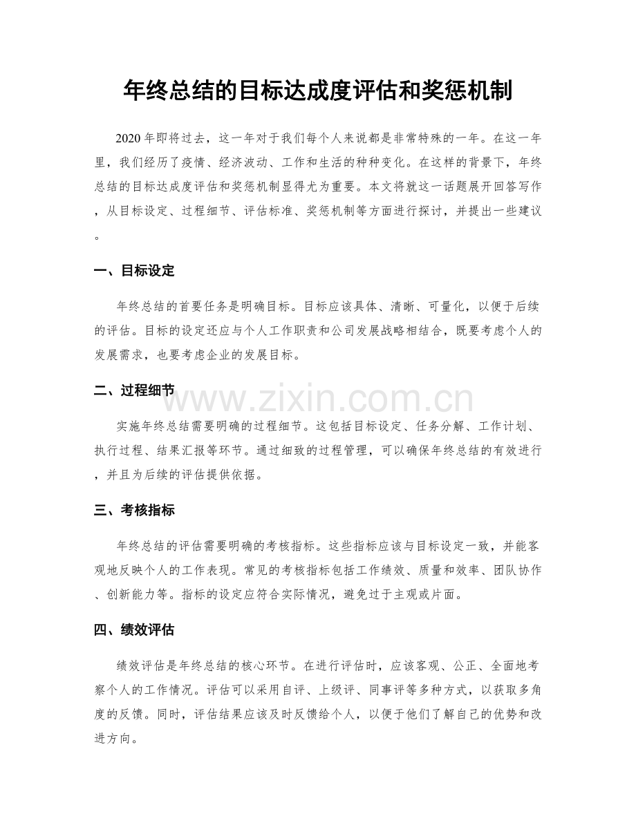 年终总结的目标达成度评估和奖惩机制.docx_第1页