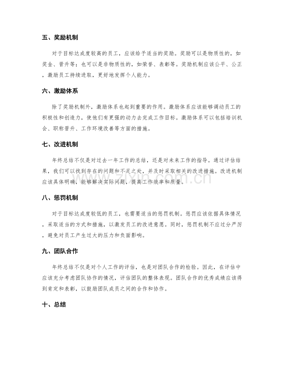 年终总结的目标达成度评估和奖惩机制.docx_第2页