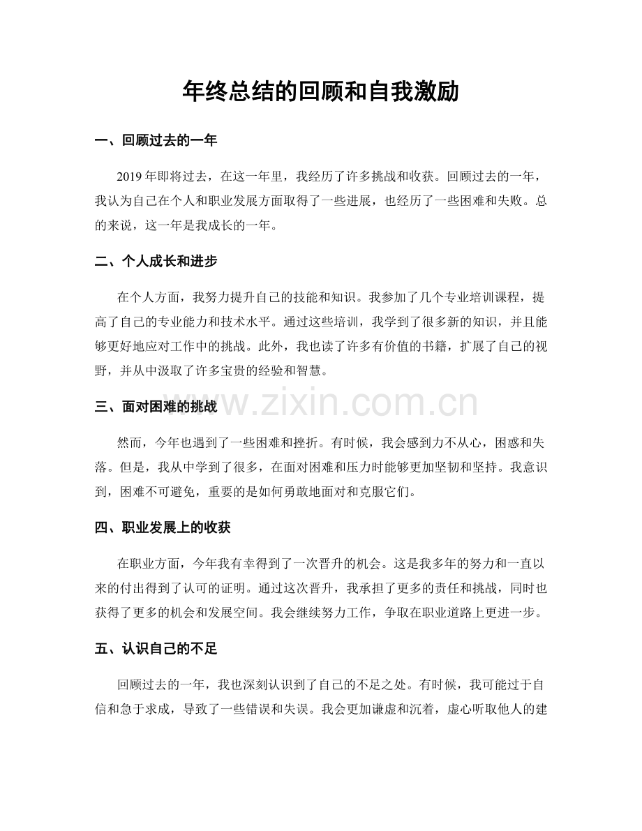 年终总结的回顾和自我激励.docx_第1页