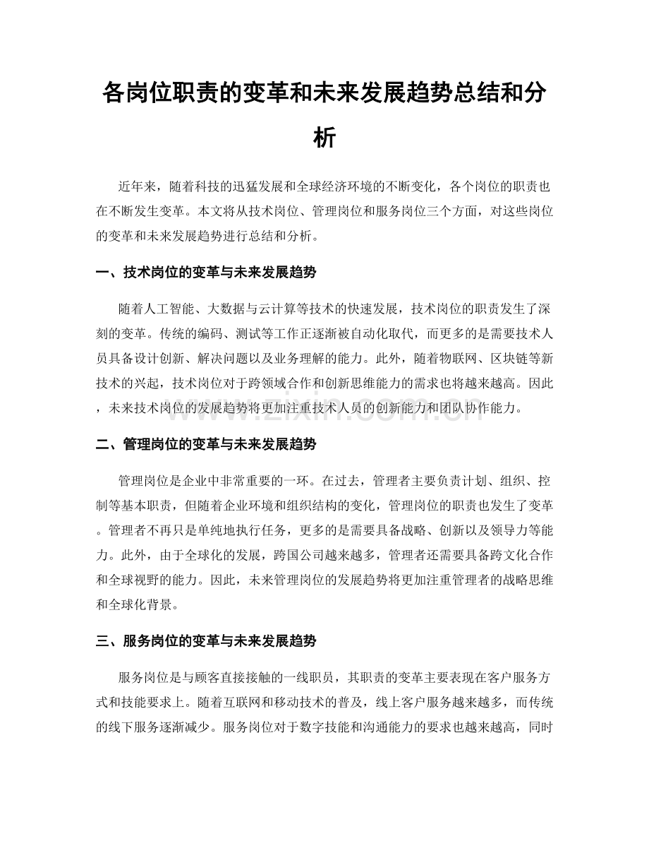 各岗位职责的变革和未来发展趋势总结和分析.docx_第1页