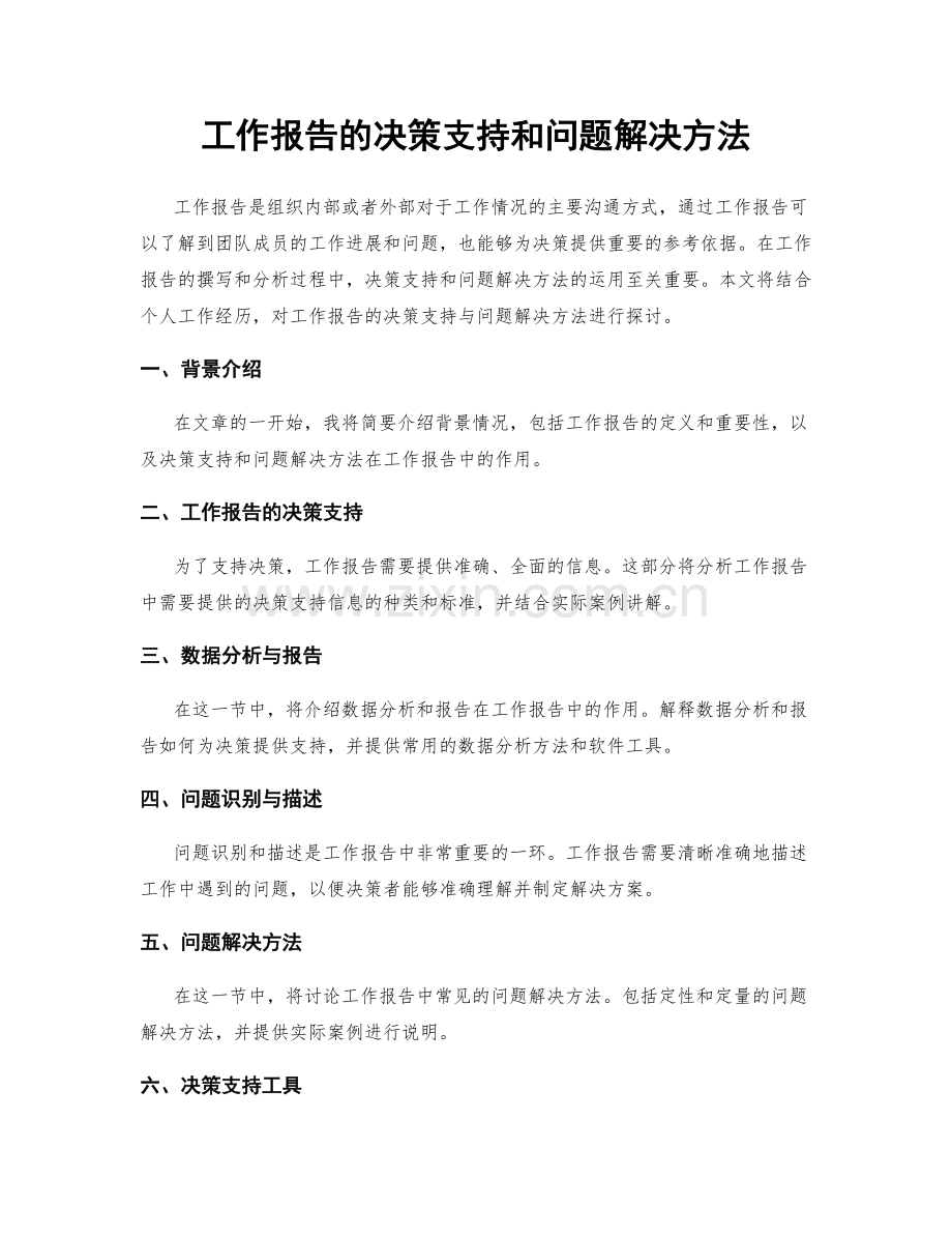 工作报告的决策支持和问题解决方法.docx_第1页