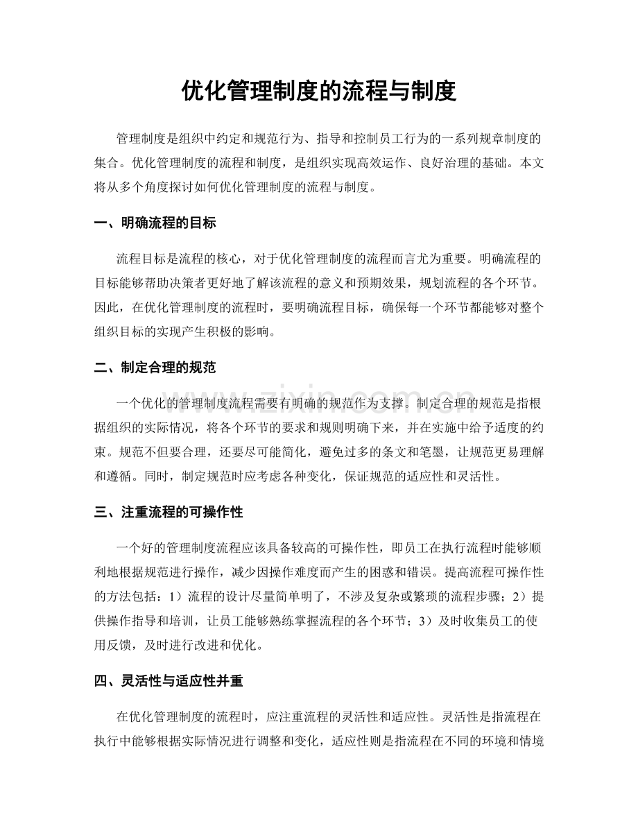 优化管理制度的流程与制度.docx_第1页