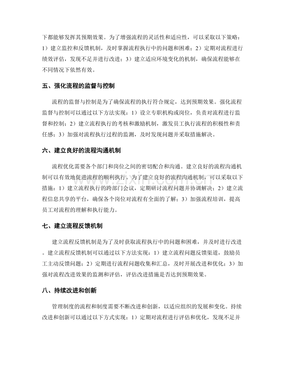 优化管理制度的流程与制度.docx_第2页