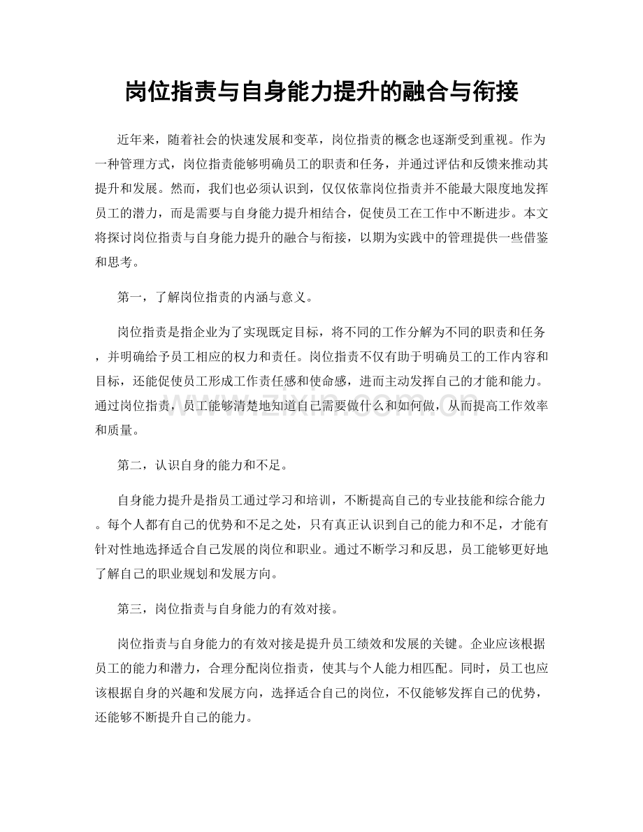 岗位职责与自身能力提升的融合与衔接.docx_第1页