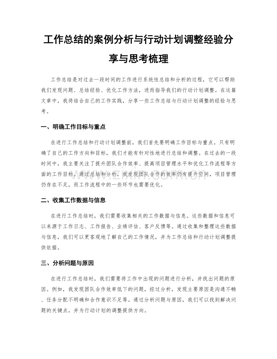 工作总结的案例分析与行动计划调整经验分享与思考梳理.docx_第1页