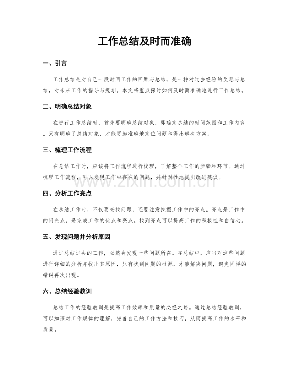 工作总结及时而准确.docx_第1页