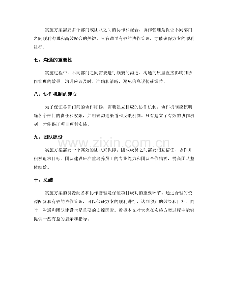 实施方案的资源配备与协作管理.docx_第2页