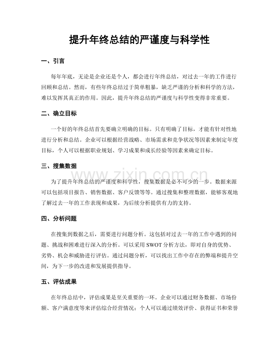 提升年终总结的严谨度与科学性.docx_第1页