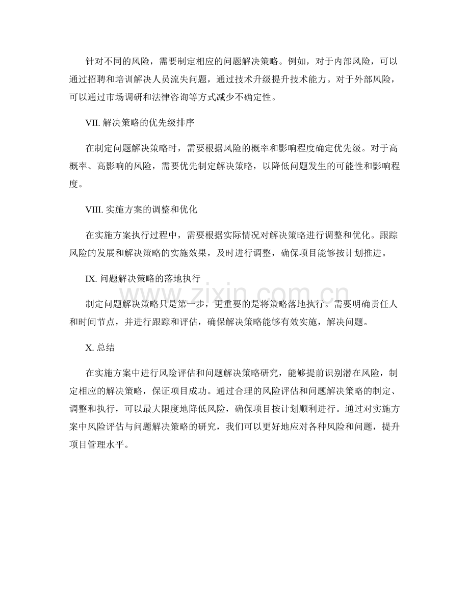 实施方案中的风险评估与问题解决策略研究.docx_第2页