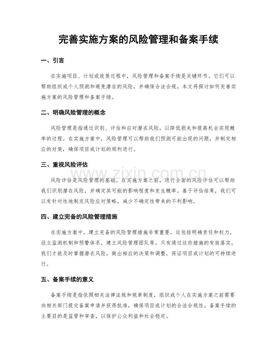 完善实施方案的风险管理和备案手续.docx_第1页