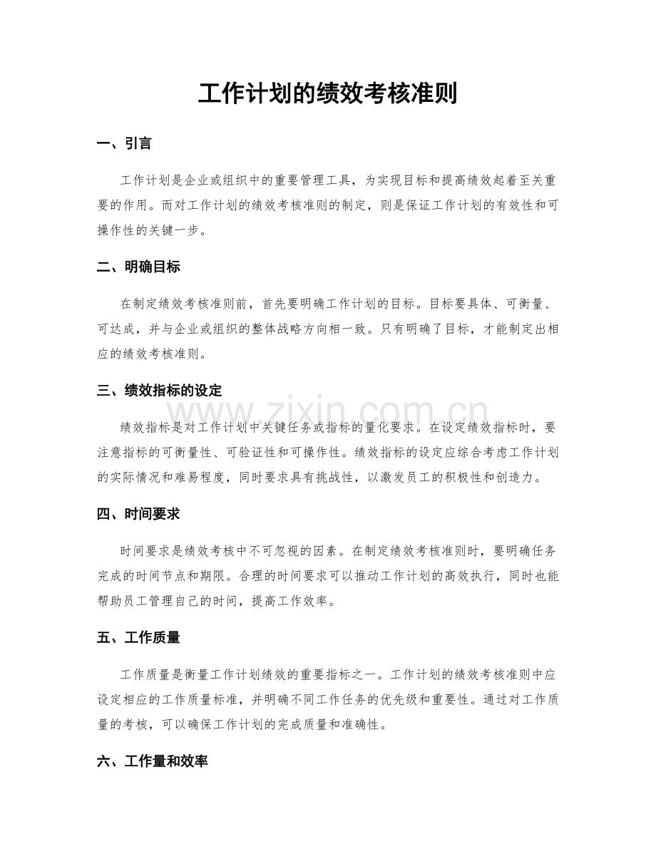 工作计划的绩效考核准则.docx_第1页