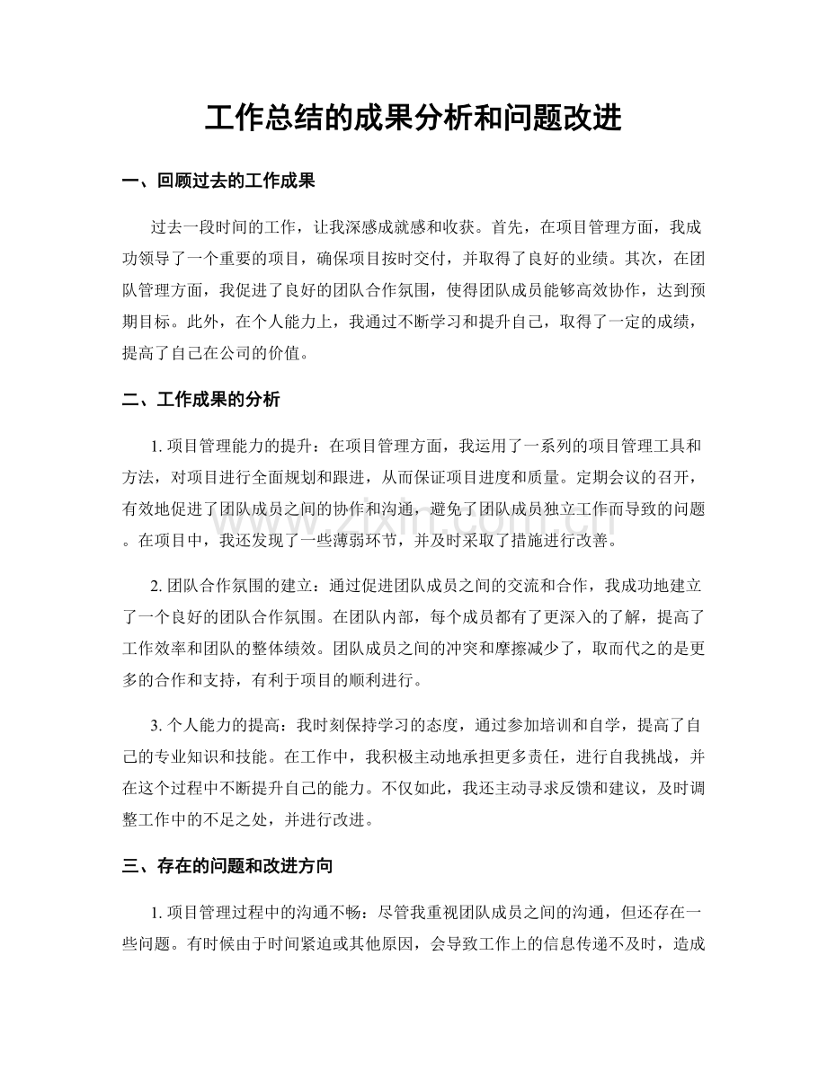 工作总结的成果分析和问题改进.docx_第1页