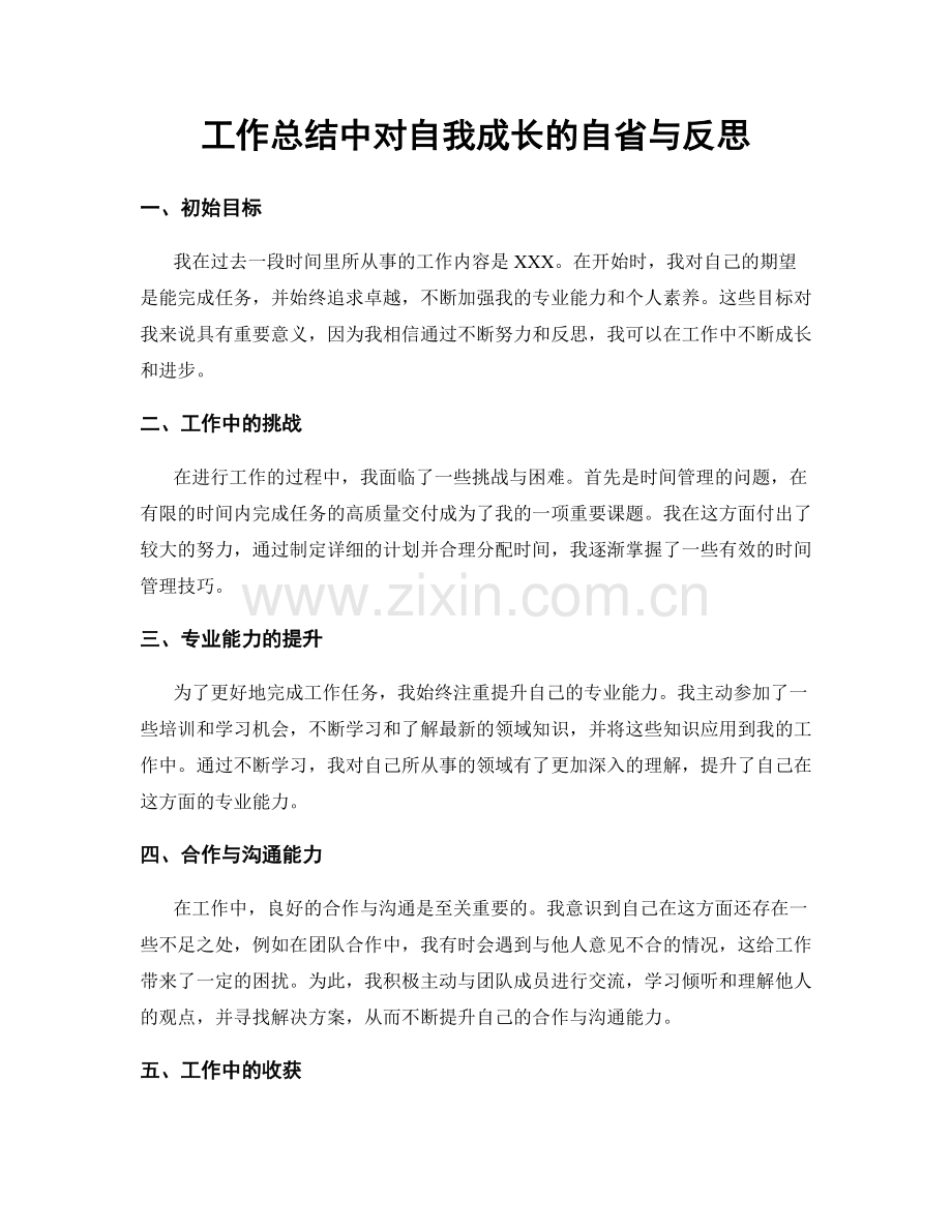 工作总结中对自我成长的自省与反思.docx_第1页