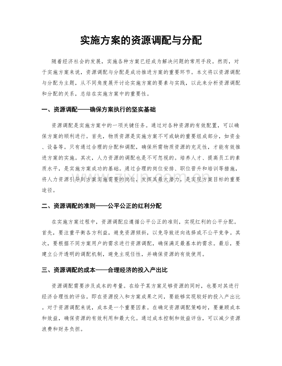 实施方案的资源调配与分配.docx_第1页