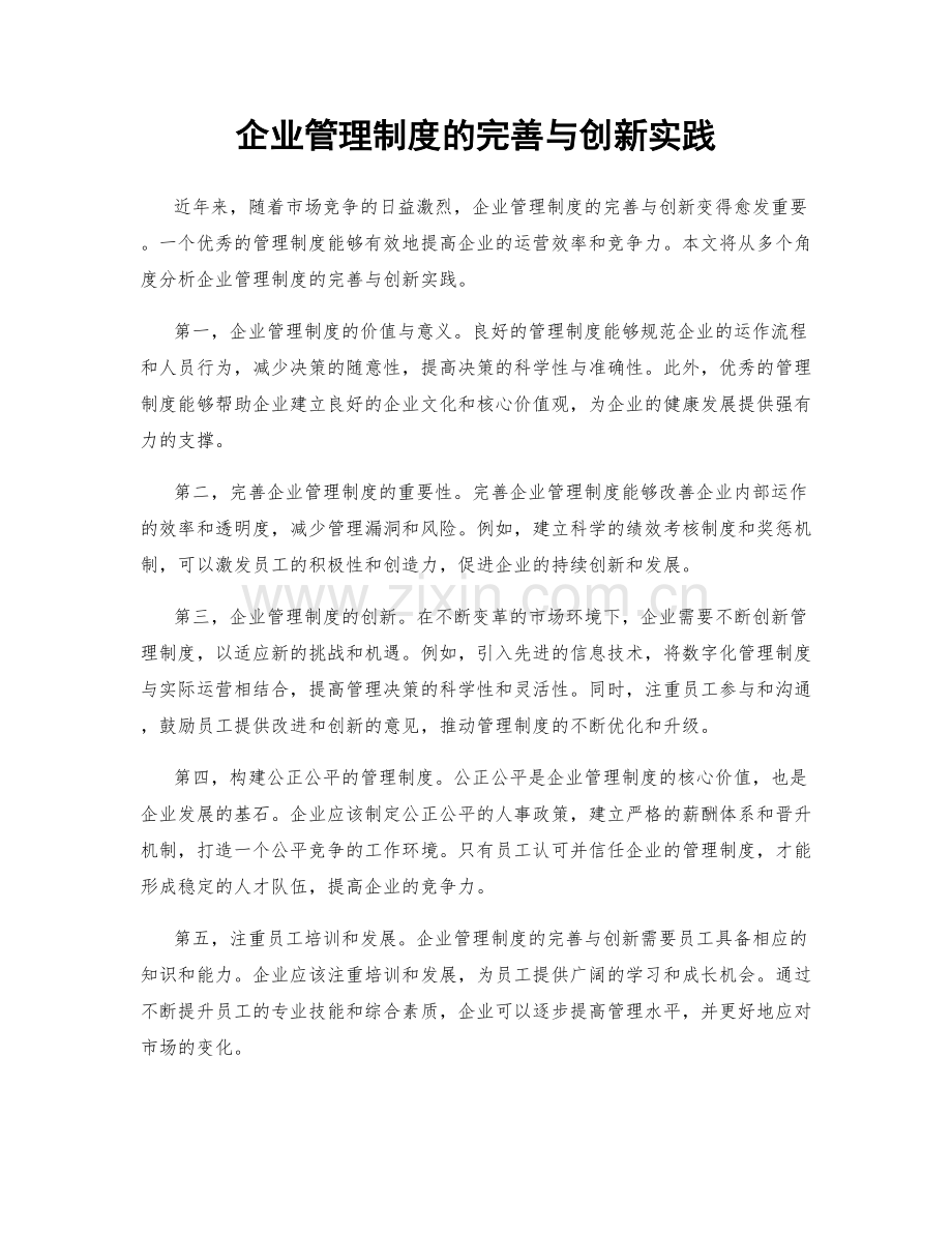 企业管理制度的完善与创新实践.docx_第1页