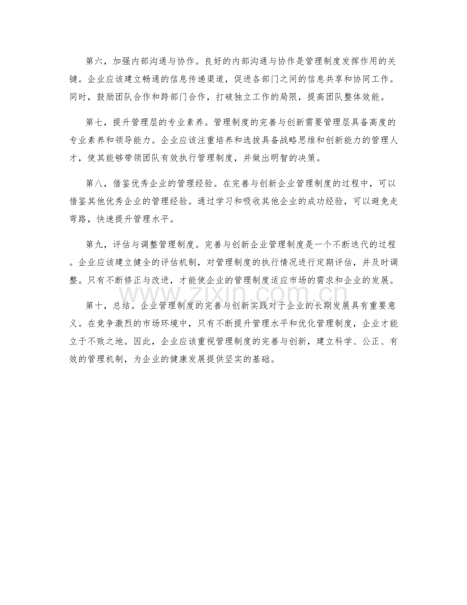 企业管理制度的完善与创新实践.docx_第2页