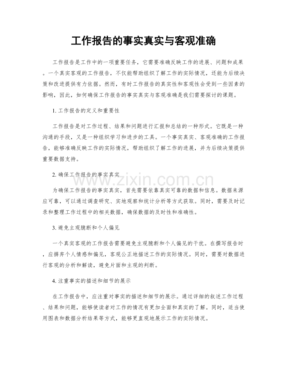 工作报告的事实真实与客观准确.docx_第1页