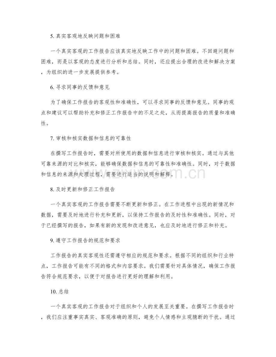 工作报告的事实真实与客观准确.docx_第2页