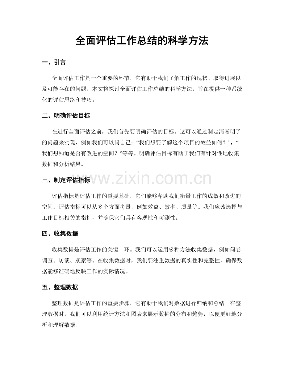 全面评估工作总结的科学方法.docx_第1页