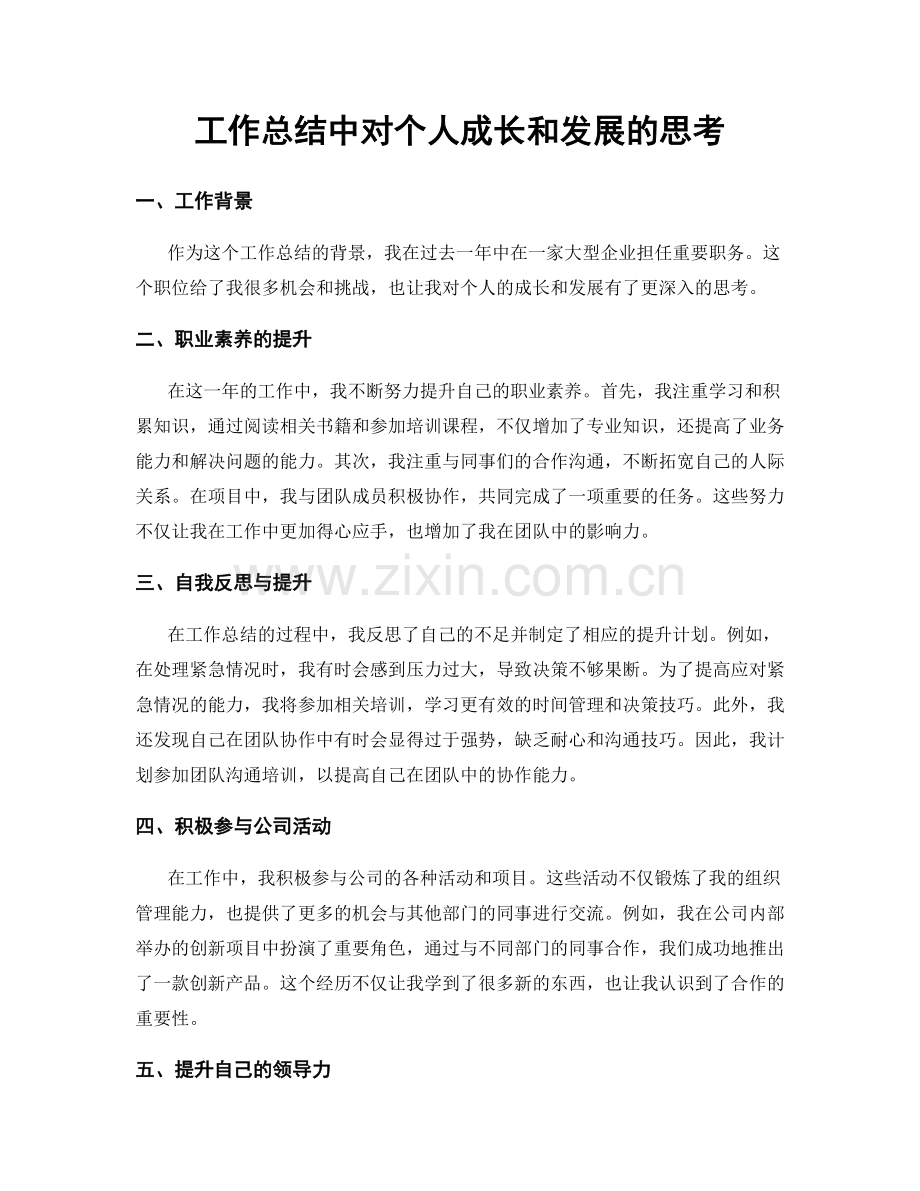 工作总结中对个人成长和发展的思考.docx_第1页