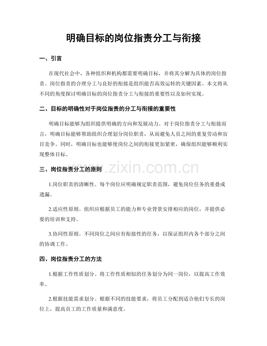 明确目标的岗位职责分工与衔接.docx_第1页