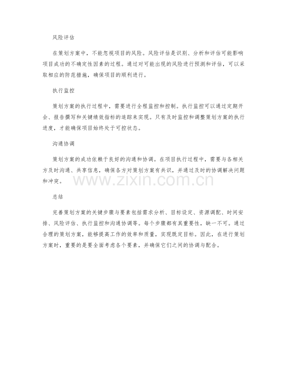 完善策划方案的关键步骤与要素.docx_第2页