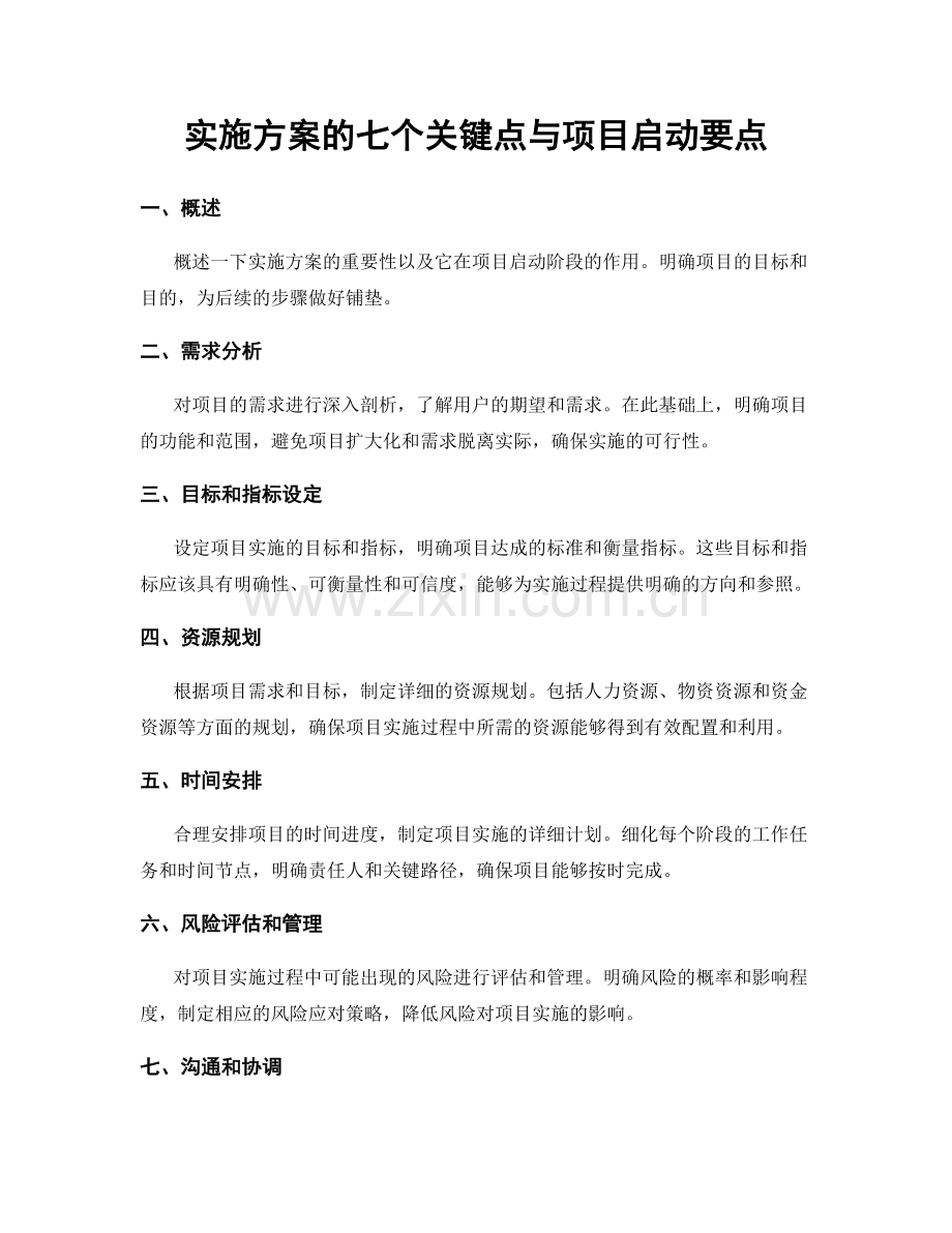 实施方案的七个关键点与项目启动要点.docx_第1页