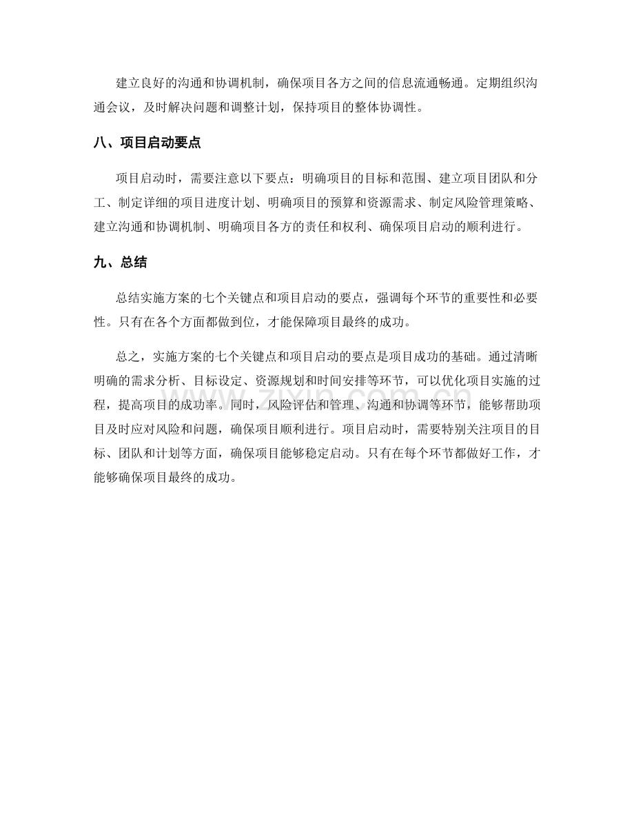 实施方案的七个关键点与项目启动要点.docx_第2页