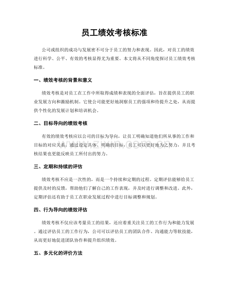 员工绩效考核标准.docx_第1页