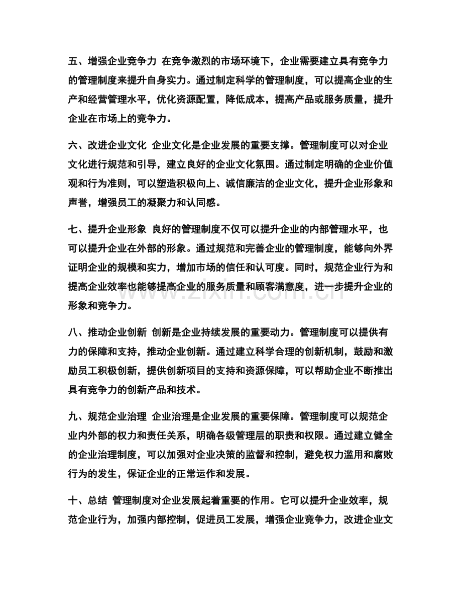 管理制度对企业发展的作用.docx_第2页