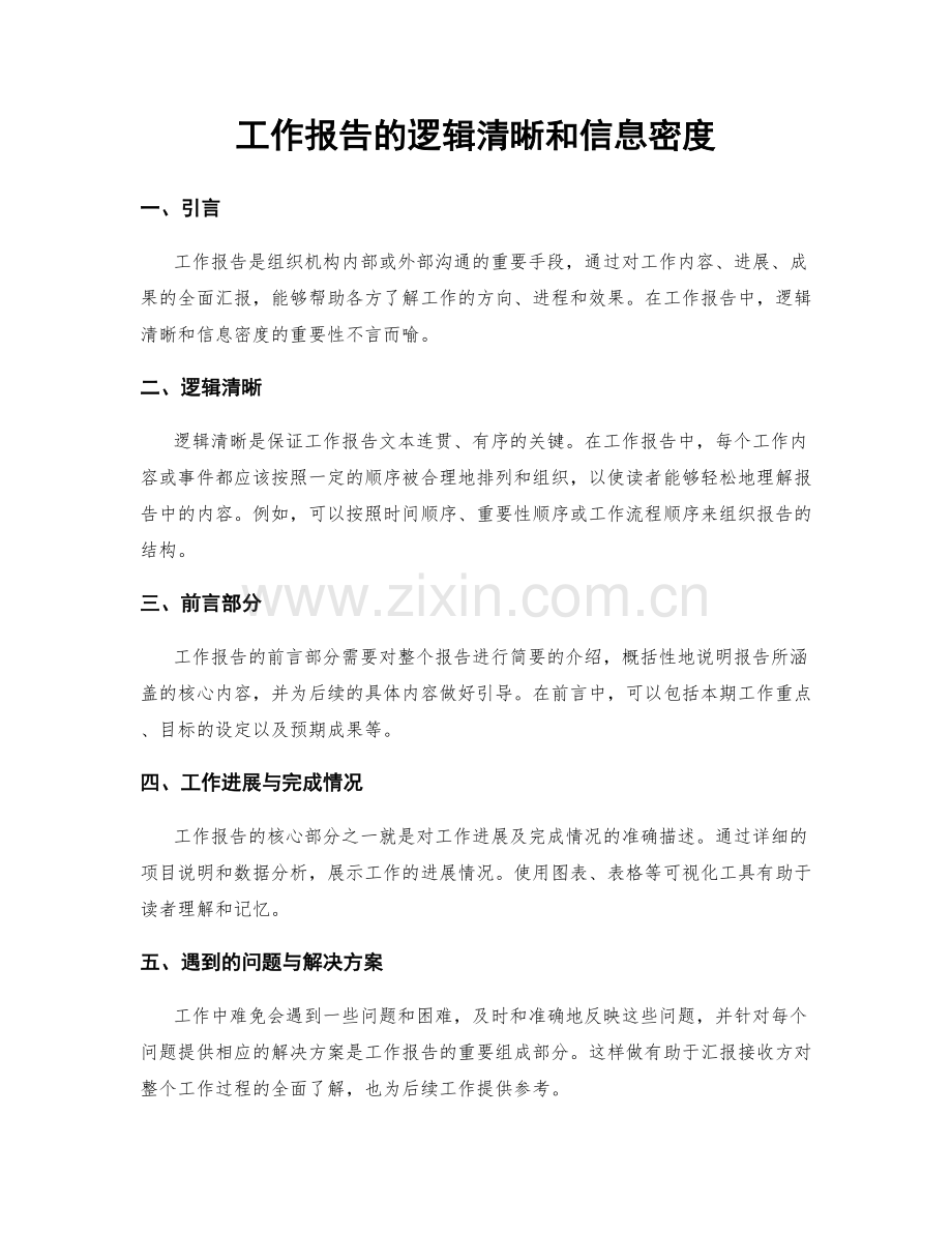 工作报告的逻辑清晰和信息密度.docx_第1页