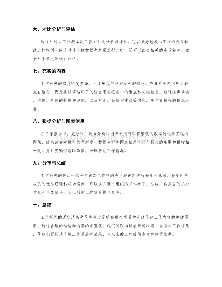 工作报告的逻辑清晰和信息密度.docx_第2页