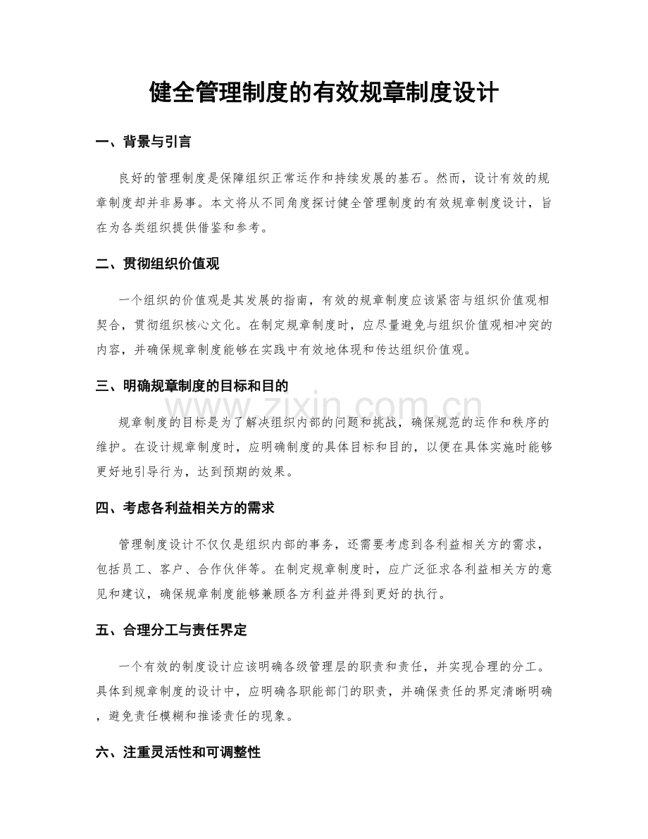 健全管理制度的有效规章制度设计.docx_第1页