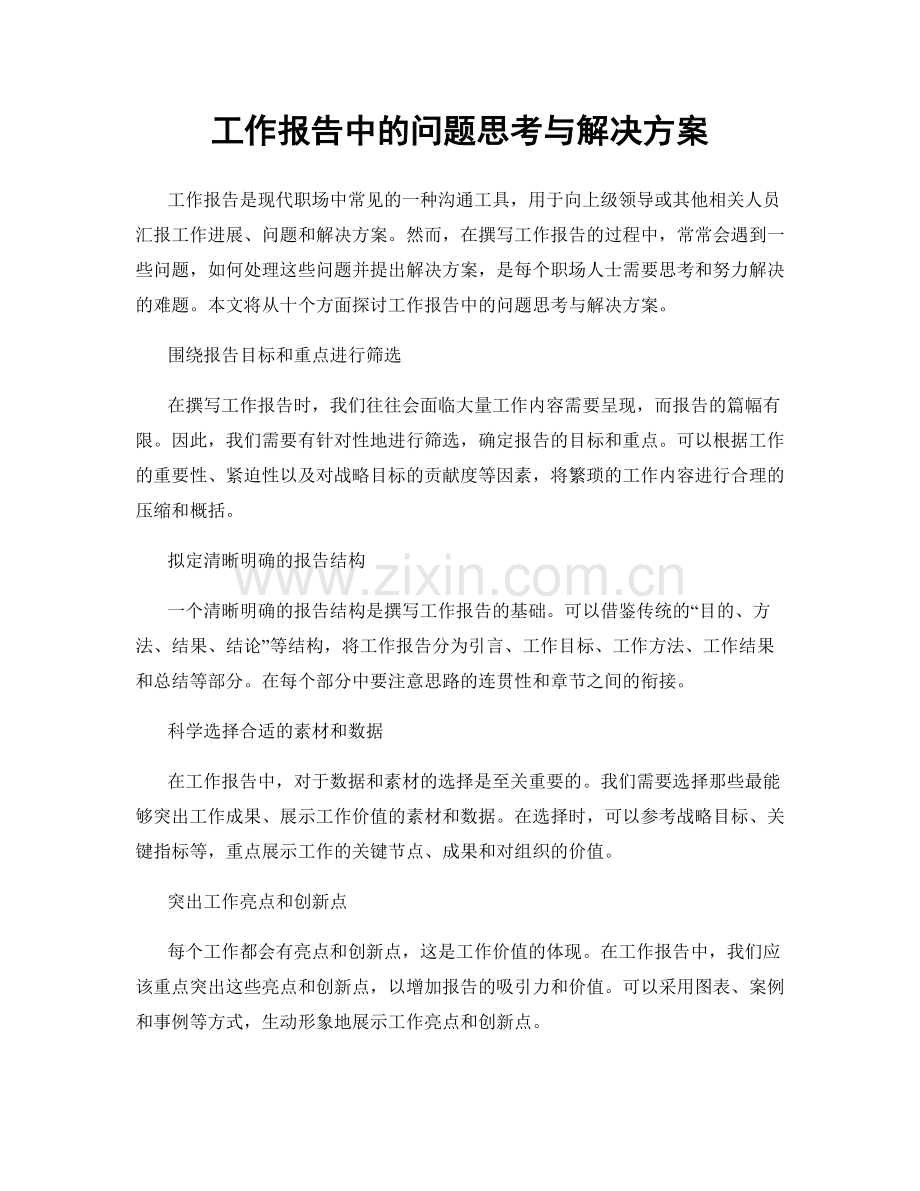 工作报告中的问题思考与解决方案.docx_第1页