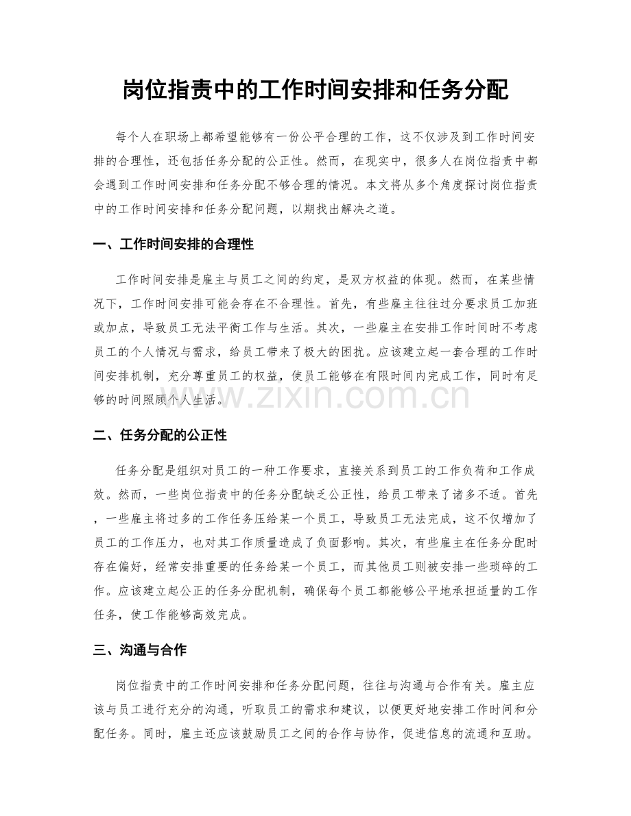 岗位职责中的工作时间安排和任务分配.docx_第1页