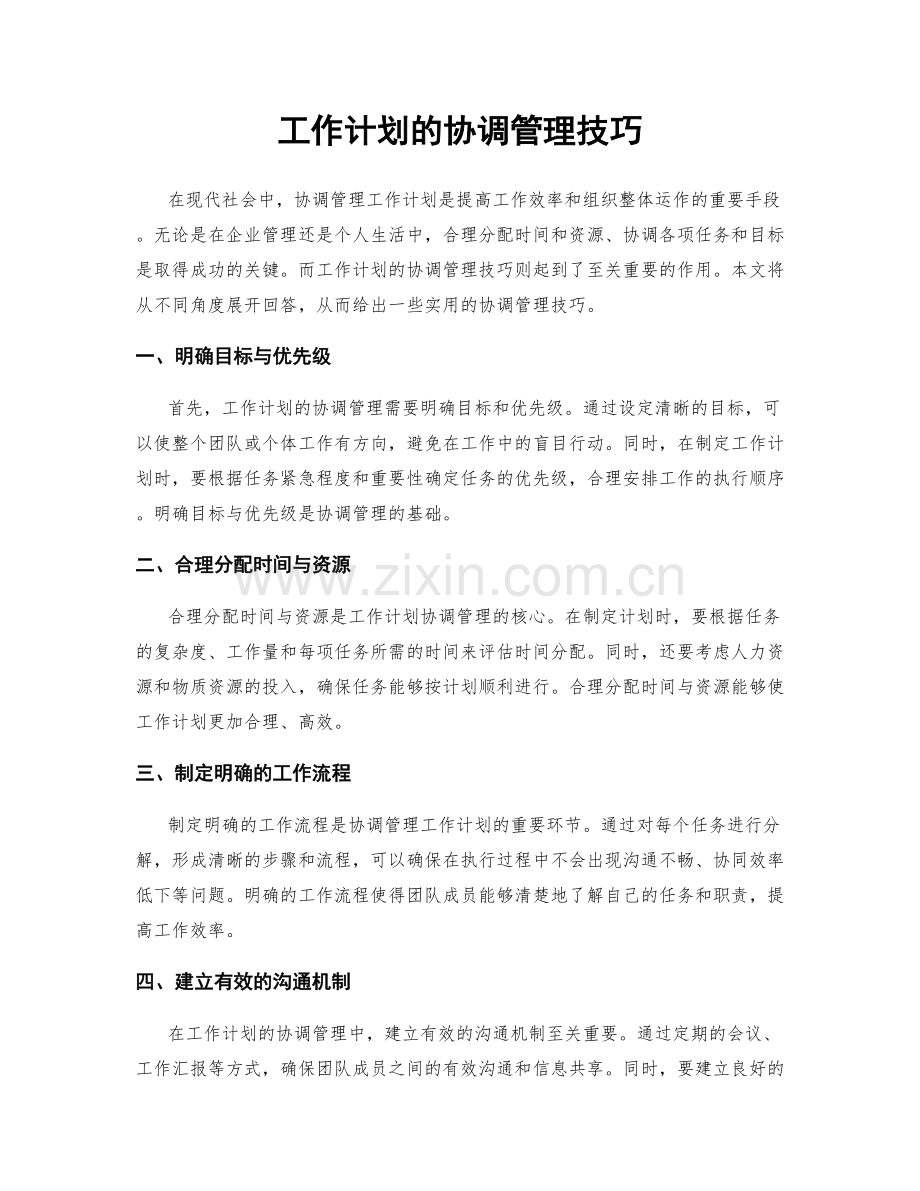 工作计划的协调管理技巧.docx_第1页