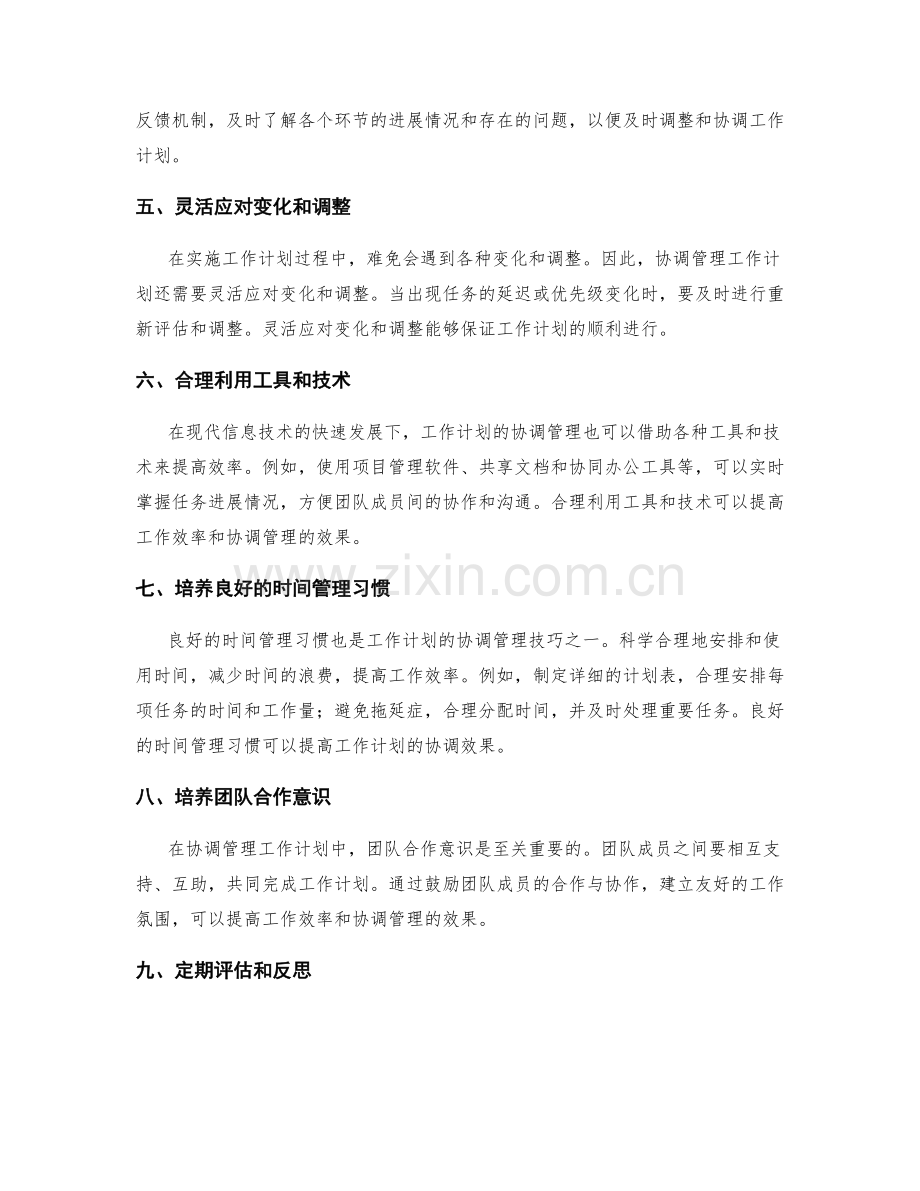 工作计划的协调管理技巧.docx_第2页