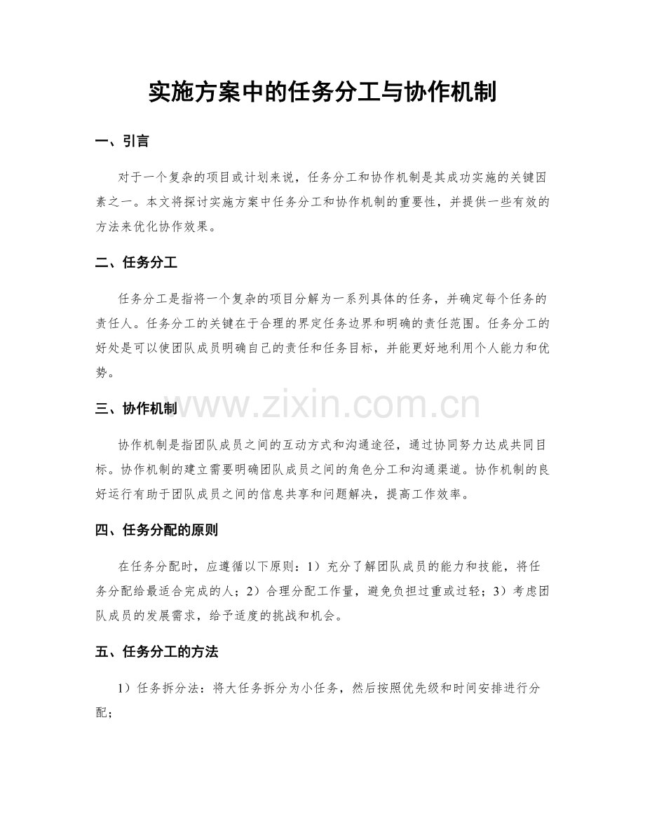 实施方案中的任务分工与协作机制.docx_第1页